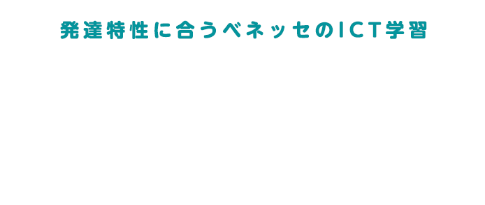 発達特性に合うベネッセのICT学習　まるぐランド for School