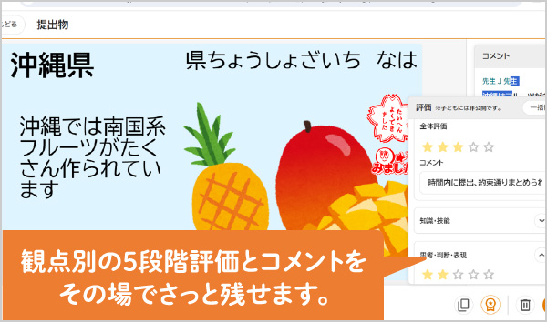 観点別の5段階評価とコメントをその場でさっと残せます。