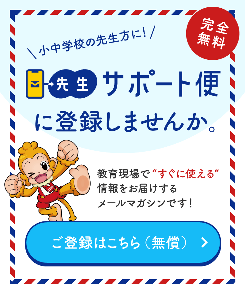 【完全無料】小中学校の先生方に！「先生サポート便」に登録しませんか。教育現場ですぐに使える情報をお届けするメールマガジンです！ご登録はこちら（無償）