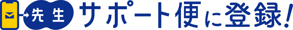 先生サポート便に登録！