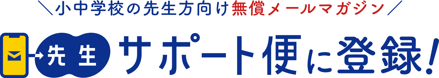 小中学校の先生向け無償メールマガジン「先生サポート便」に登録！