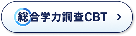 総合学力調査CBTへ