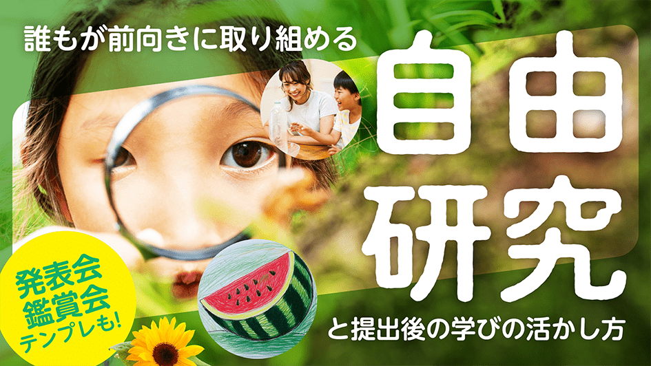誰もが前向きに取り組める 自由研究と提出後の学びの活かし方
