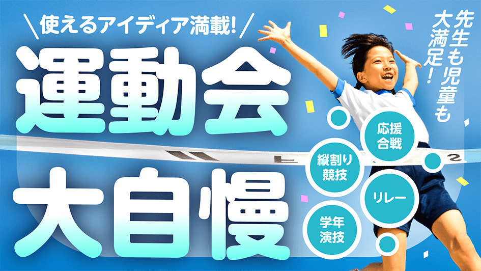 使えるアイディア満載！運動会大自慢