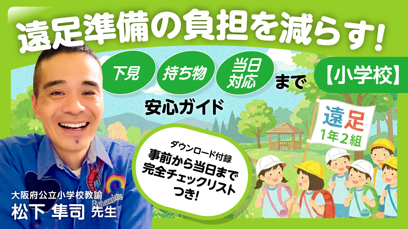 【小学校】遠足準備の負担を減らす！下見・持ち物から当日の対応まで安心ガイド