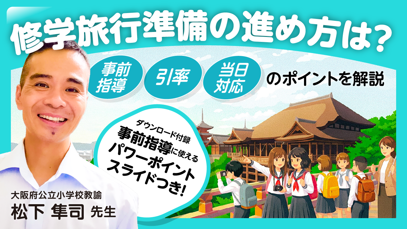 修学旅行準備の進め方は？事前指導・引率・当日対応のポイントを解説