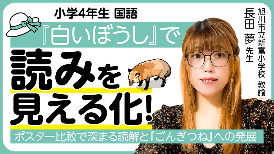 小学４年生 国語『白いぼうし』で読みを見える化