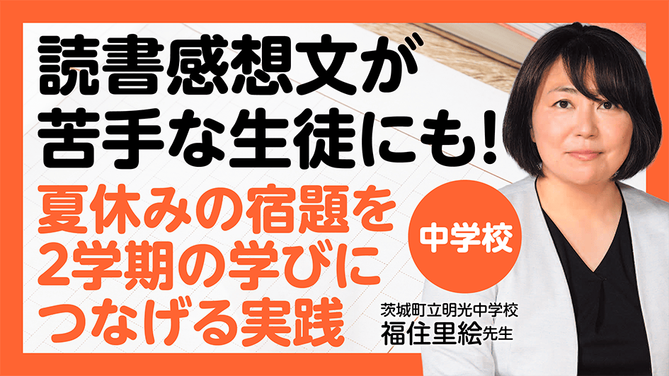 【中学校】読書感想文が苦手な生徒にも！夏休みの宿題を２学期の学びにつなげる実践