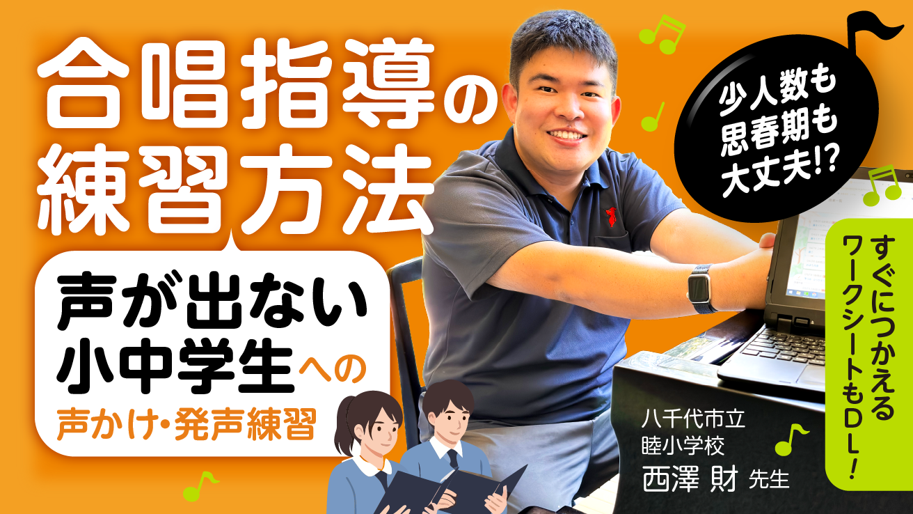 合唱指導の練習方法～声が出ない小中学生への声かけ・発声練習～ 少人数でも！思春期でも大丈夫！即パッと使える実践アイデア！