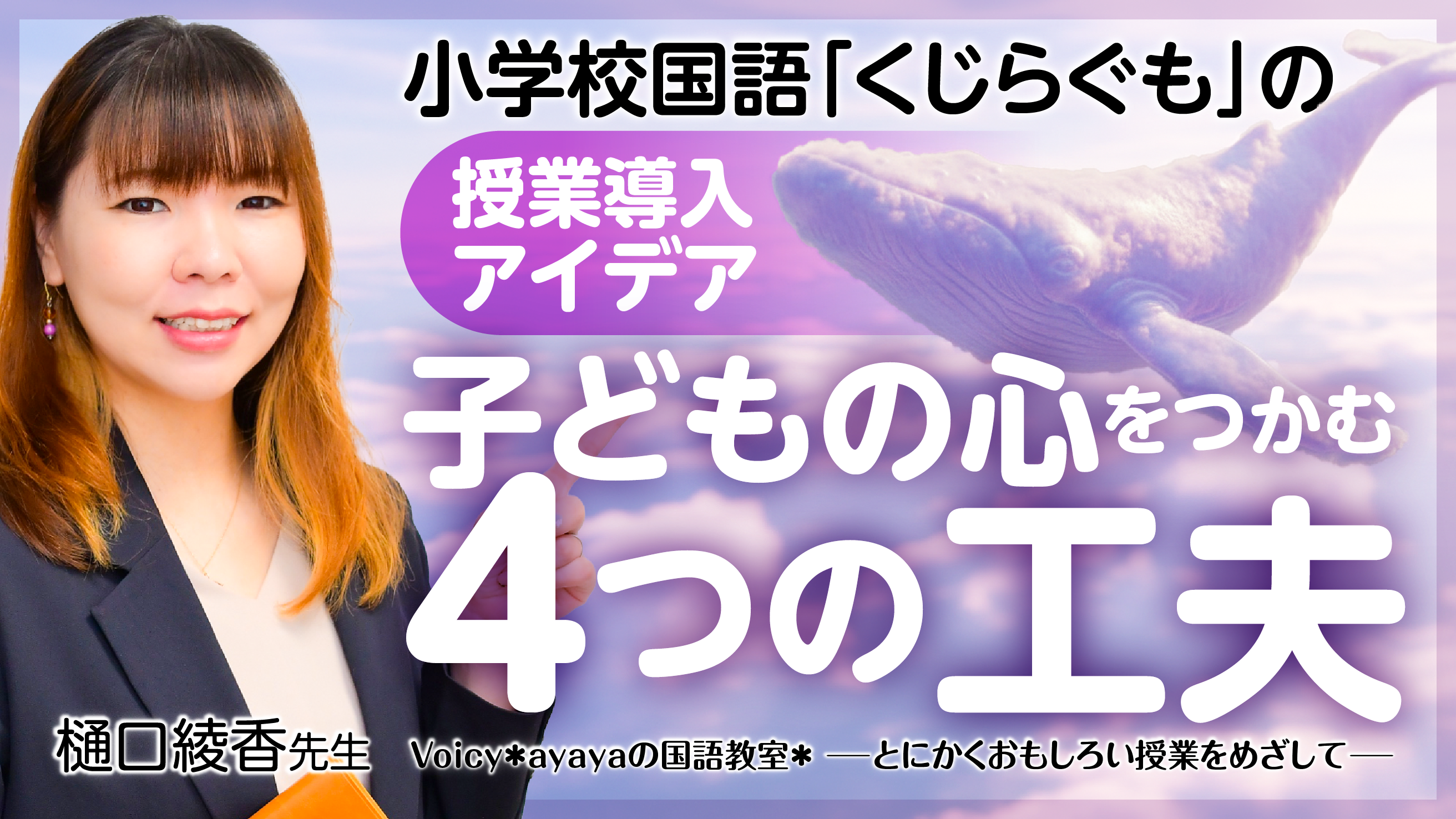 小学校国語「くじらぐも」の授業導入アイデア｜子どもの心をつかむ4つの工夫
