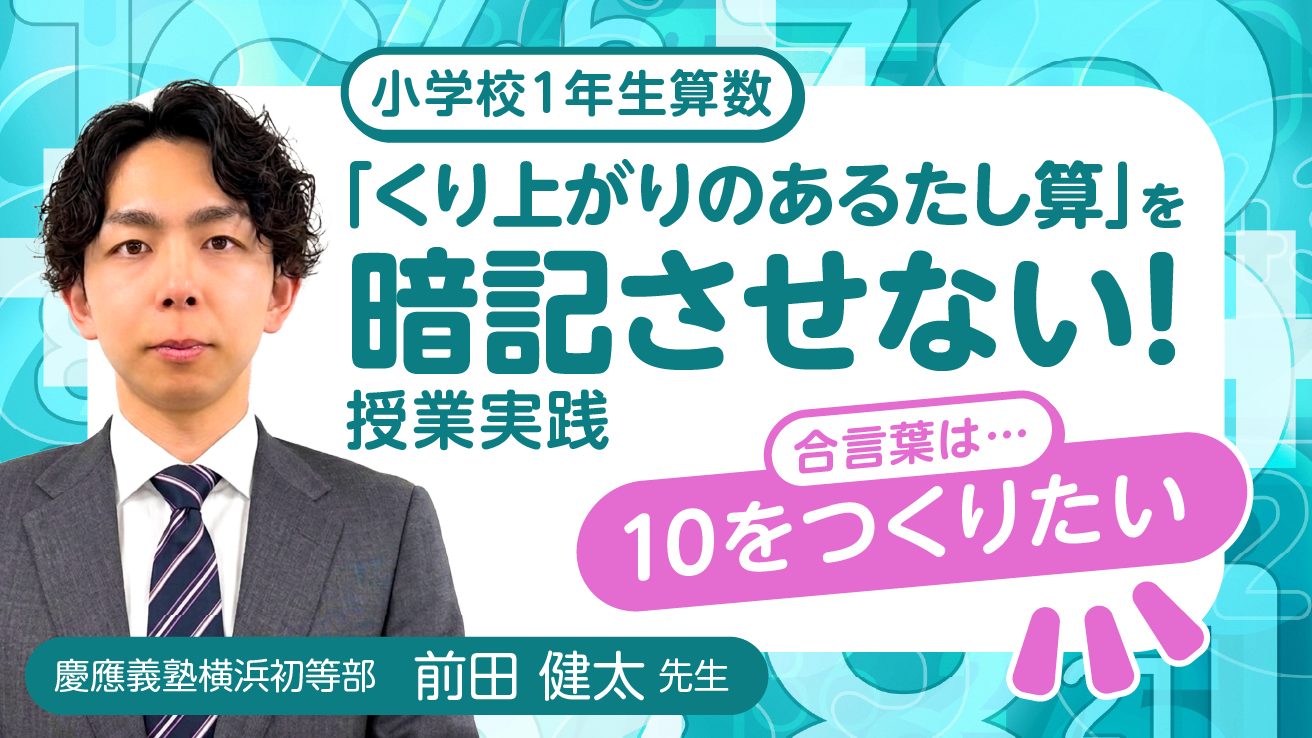 小学校1年生算数「くり上がりのあるたし算」を暗記させない！給食を忘れて考える、「10さがし」の授業実践