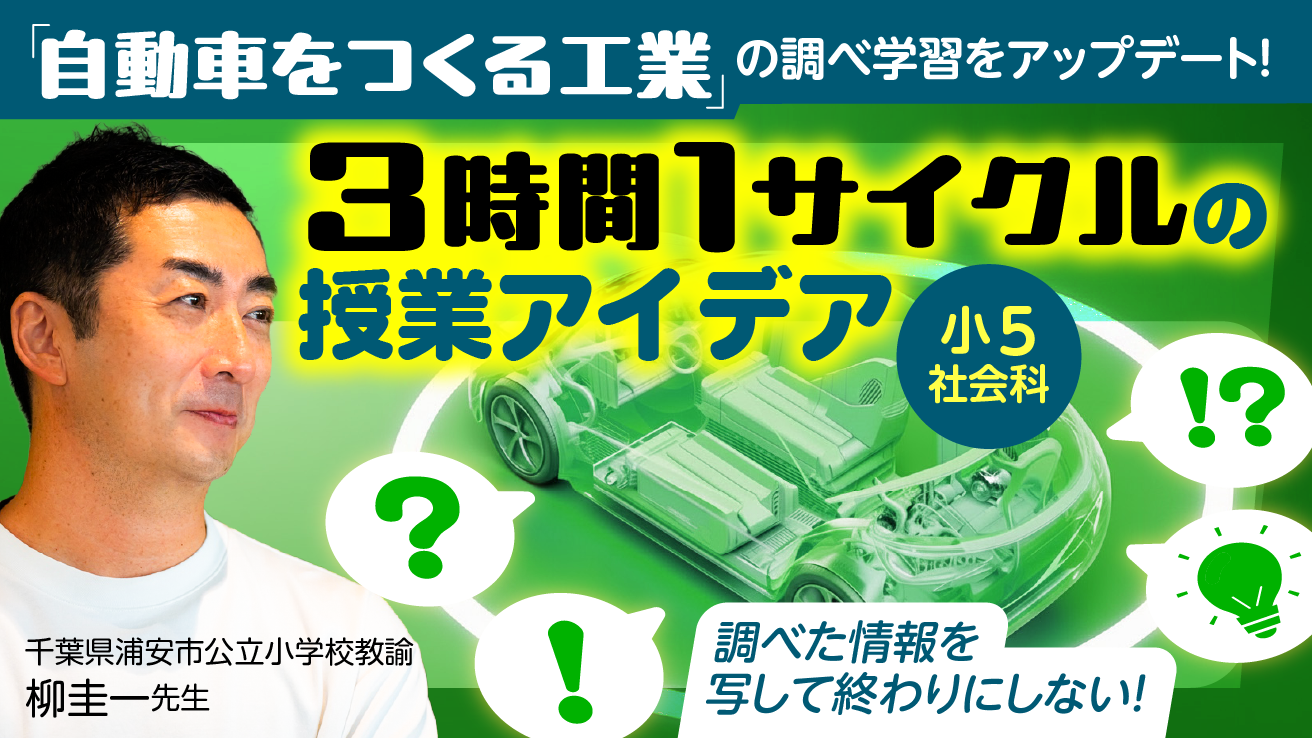 【小5社会科】「自動車をつくる工業」の調べ学習をアップデート！3時間1サイクルの授業アイデア