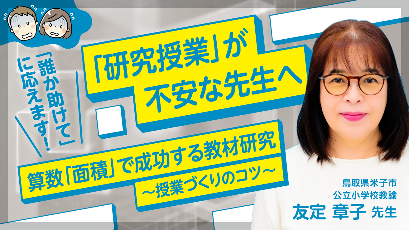 「研究授業」が不安な先生へ算数「面積」で成功する教材研究～授業づくりのコツ～