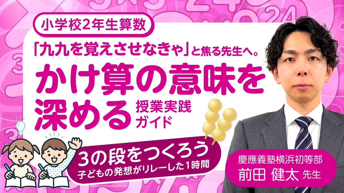 小2算数「九九を覚えさせなきゃ」と焦る先生へかけ算の意味を深める授業実践ガイド