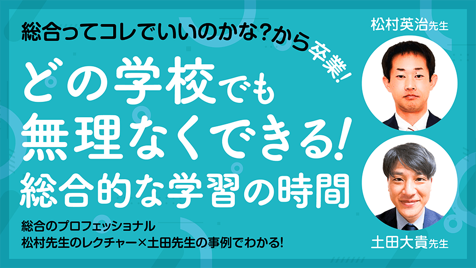 総合ってコレでいいのかな？から卒業！どの学校でも無理なくできる！総合的な学習の時間