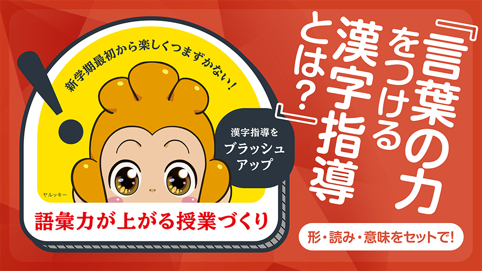 新学期最初から楽しくつまずかない！語彙力が上がる授業づくり