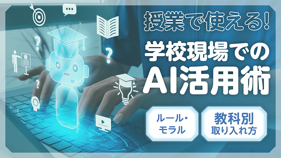 授業で使える！学校現場でのAI活用術