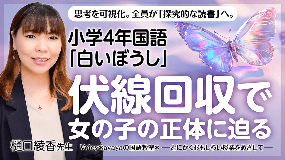 小4国語『白いぼうし』授業実践｜伏線をつなぐ読みを深める