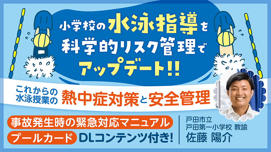 小学校の水泳指導を科学的リスク管理でアップデート‼︎