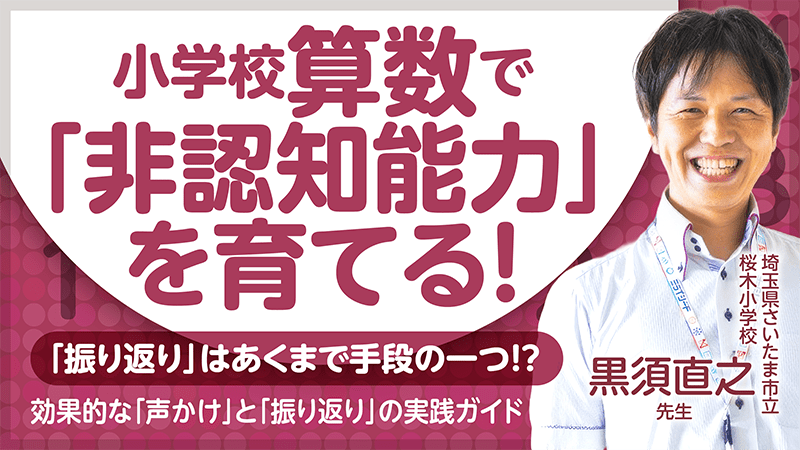 小学校算数で「非認知能力」を育てる！効果的な「声かけ」と「振り返り」の実践ガイド