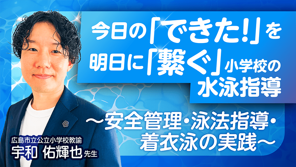 今日の「できた！」を明日に「繋ぐ」小学校の水泳指導〜安全管理・泳法指導・着衣泳の実践〜
