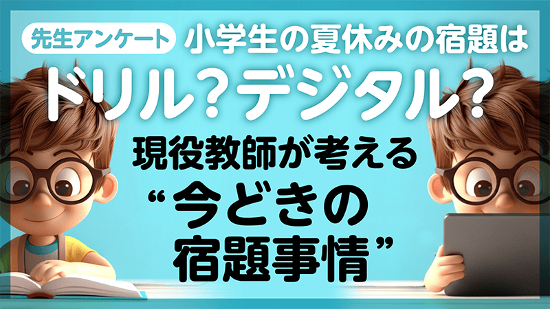【先生アンケート】小学生の夏休みの宿題はドリル？デジタル？現役教師が考える“今どきの宿題事情