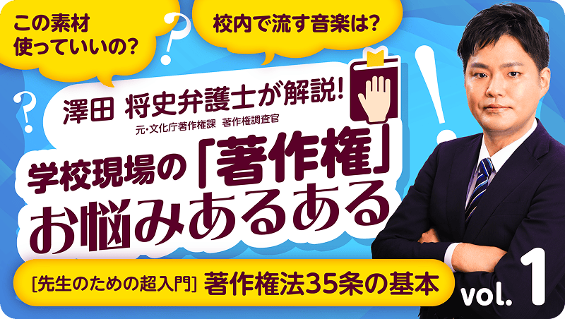 【先生のための超入門】著作権法35条の基本と「授業でどこまで使える？」を整理