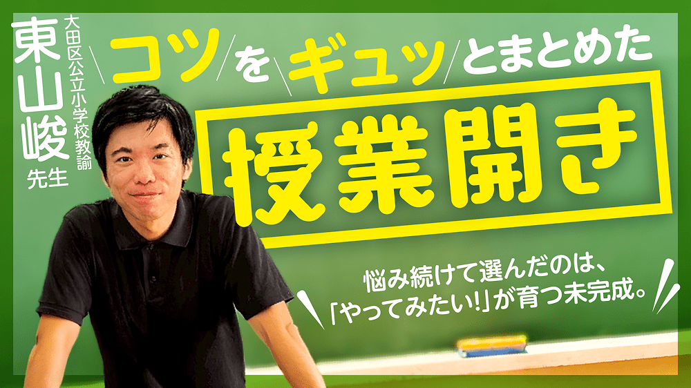 コツをギュッとまとめた授業開き 児童も保護者も一緒につくる教室ってなに？台東区立公立小学校教諭 東山峻先生