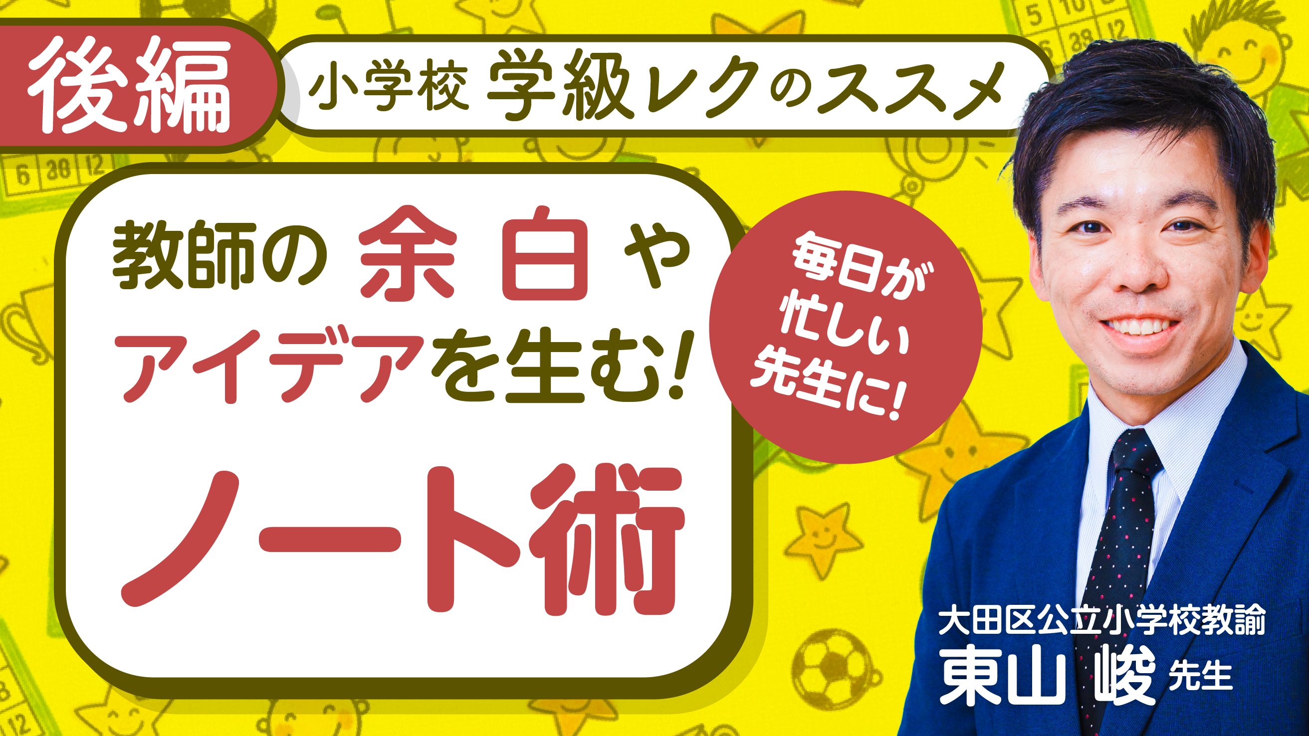 アイデアを育む教師の余白をつくるノート術―学級づくりで必要なのは「教師の余白」だった！―