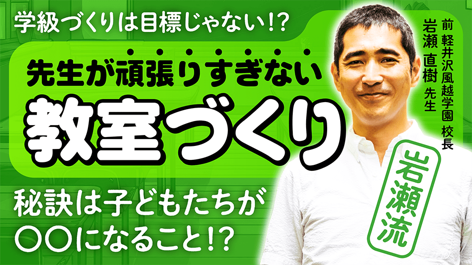 岩瀬流 先生が頑張りすぎない教室づくり