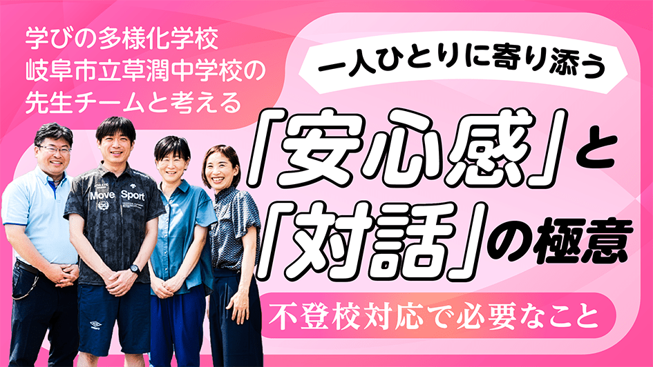一人ひとりに寄り添う 先生チームと考える「安心感」と「対話」の極意 不登校対応で必要なこと
