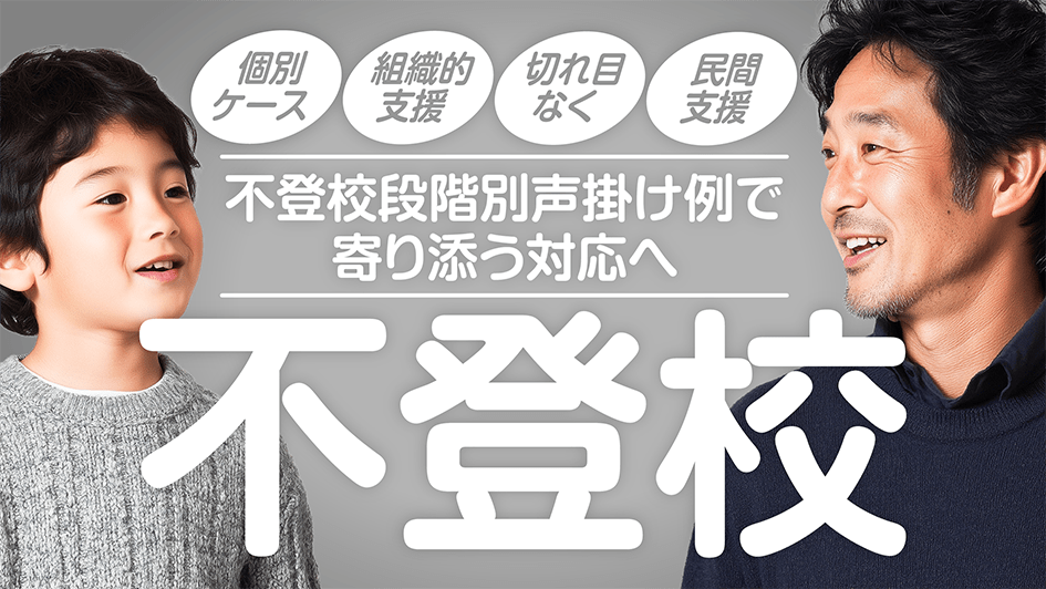 不登校段階別声掛け例で寄り添う対応へ