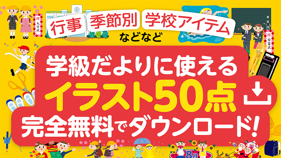 学級だよりに使えるイラスト50点 完全無料でダウンロード！
