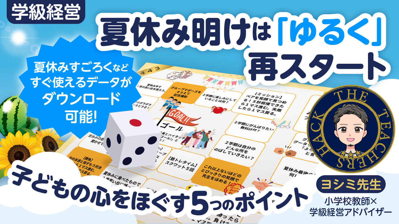 【学級経営】夏休み明けは「ゆるく」再スタート　子どもの心をほぐす5つのポイント
