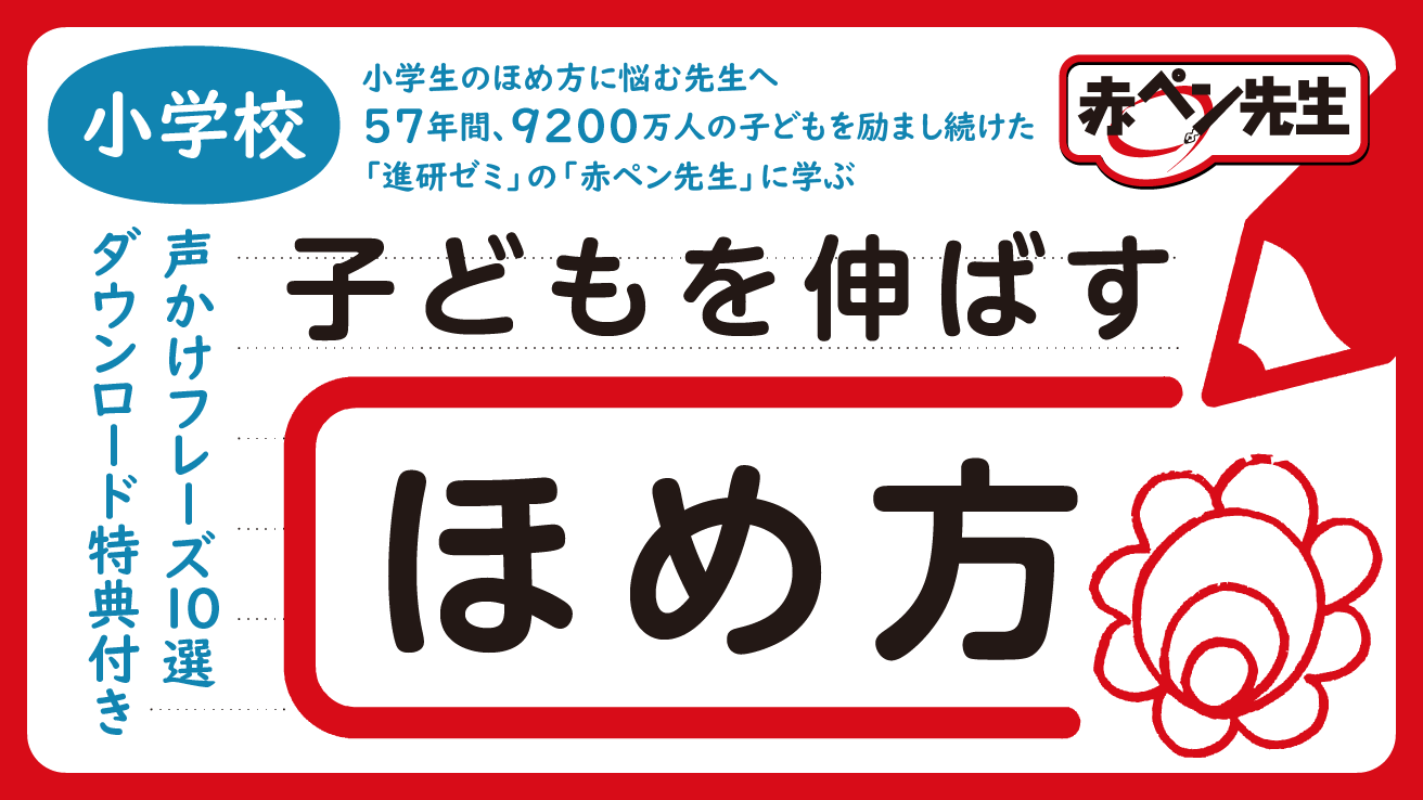 【学級経営】小学校でのほめ方に悩む先生へ｜57年間、9200万人の子どもを励まし続けた「進研ゼミ」の「赤ペン先生」に学ぶ子どもが伸びる声かけ