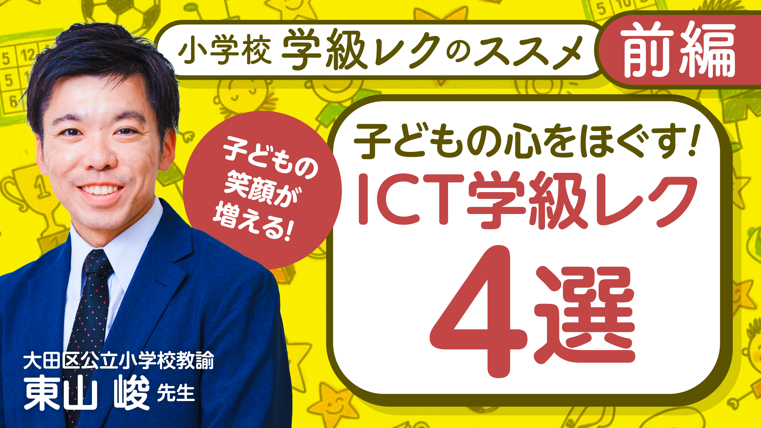 子どもの心をほぐす 小学校のICT学級レク4選―学級づくりで必要なのは「教師の余白」だった！―