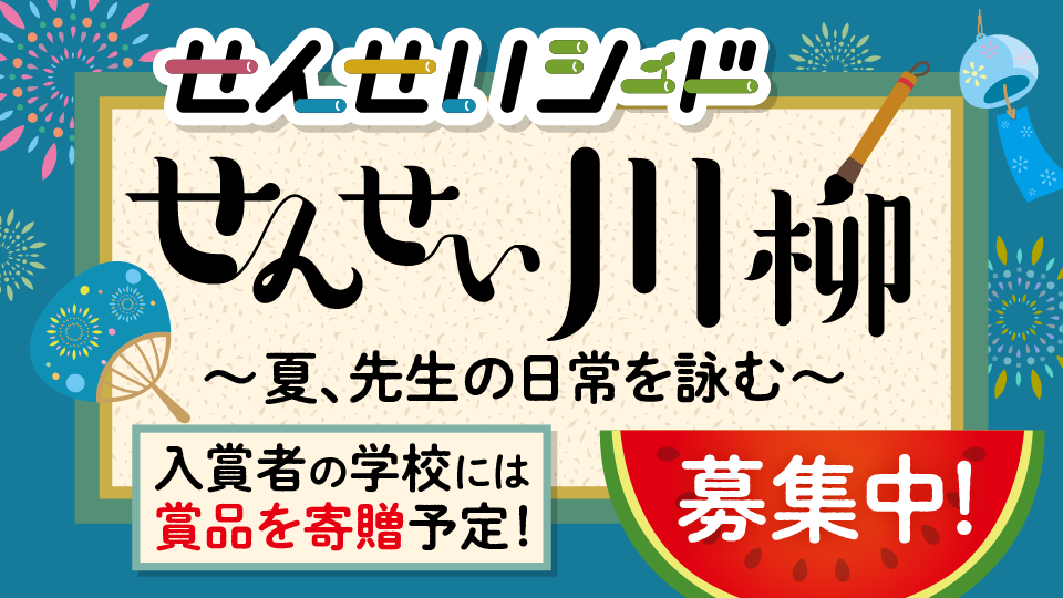 【夏休み企画】先生の日常を五・七・五に！「せんせい川柳」募集！ 