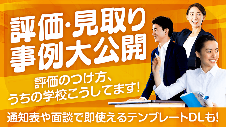 評価・見取り事例大公開評価のつけ方、うちの学校こうしてます！