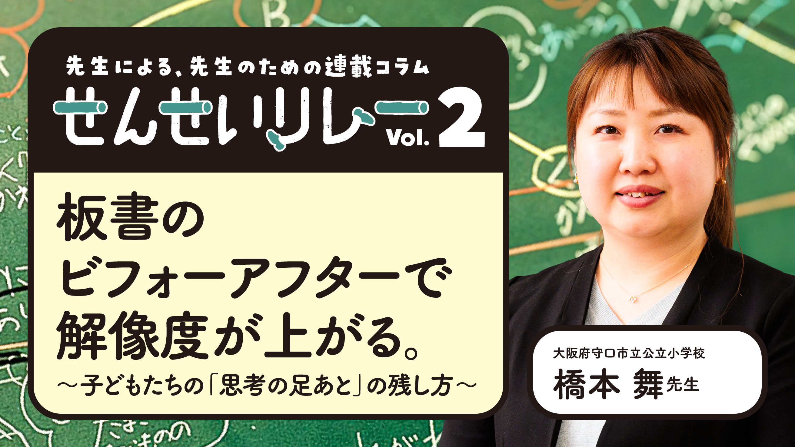  「せんせいリレー」vol.2 板書のビフォーアフターで解像度が上がる。〜子どもたちの「思考の足あと」の残し方〜 