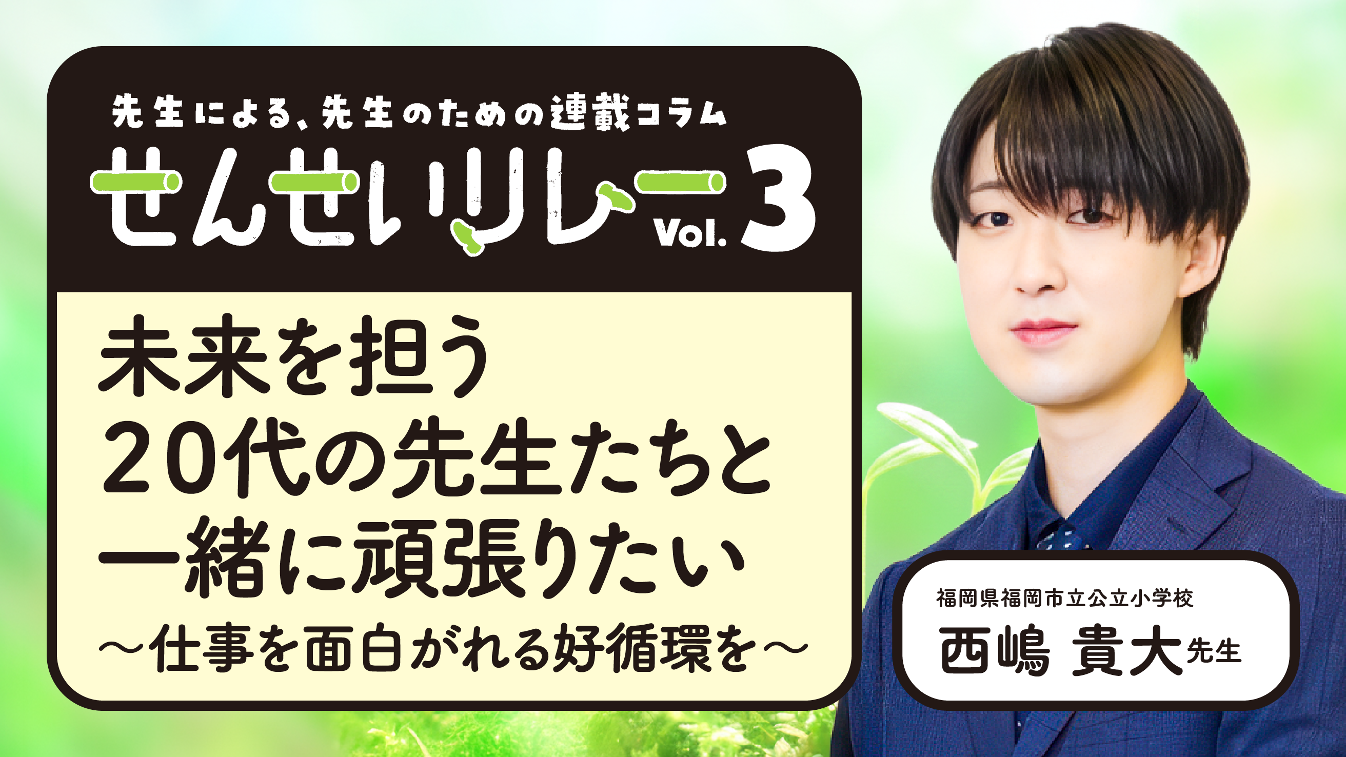 「せんせいリレー」vol.3 未来を担う２０代の先生たちと一緒に頑張りたい〜仕事を面白がれる好循環を〜 