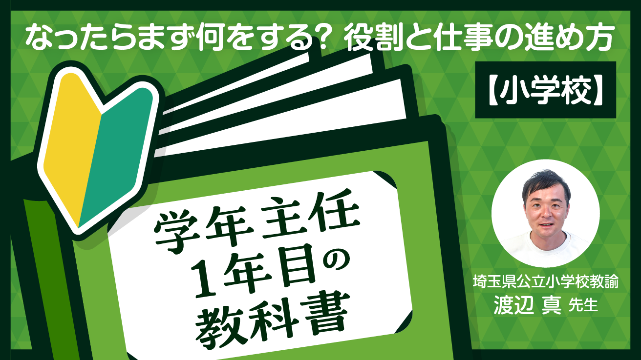 【働き方】【小学校】学年主任1年目の教科書なったらまず何をする？役割と仕事の進め方