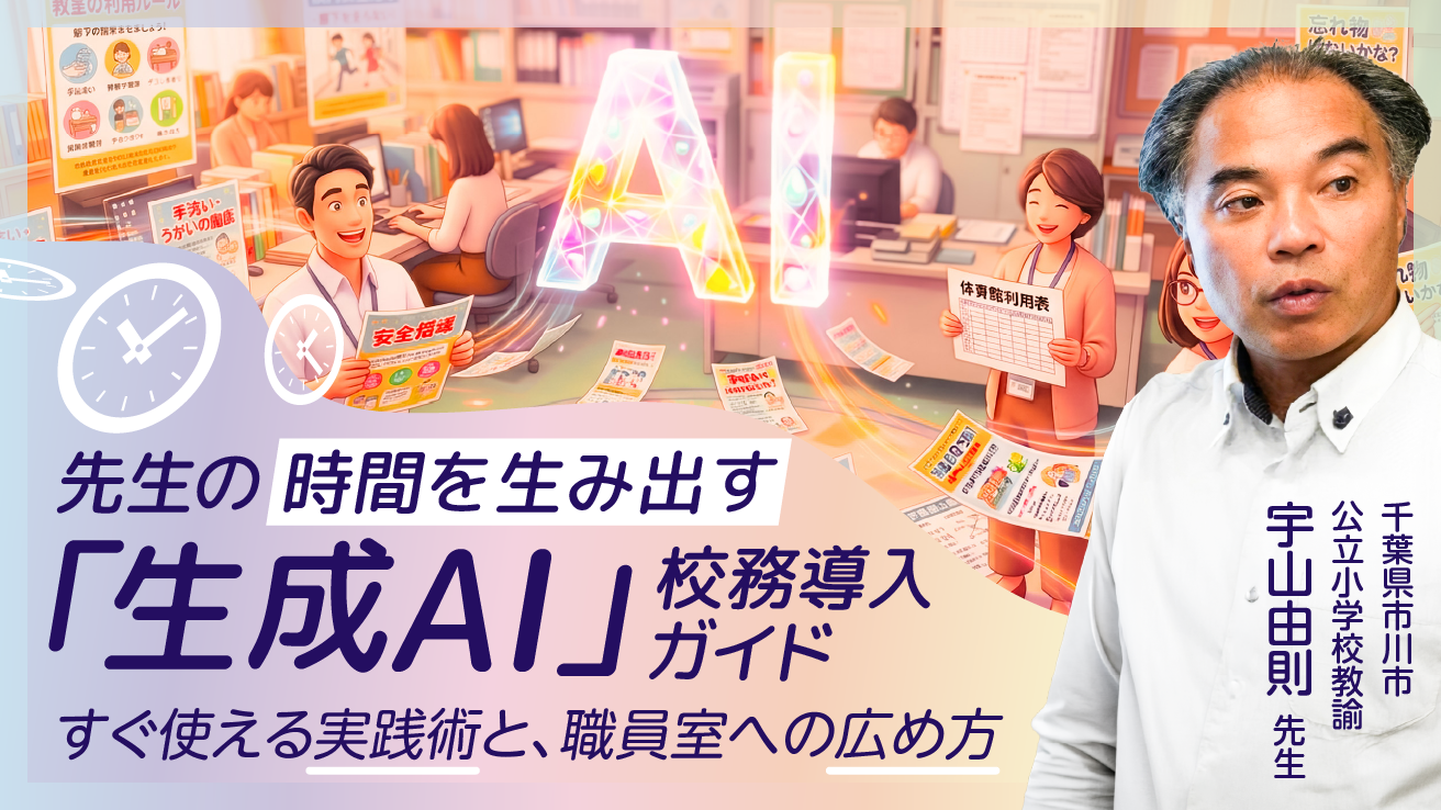 先生の時間を生み出す「生成AI」校務導入ガイド〜すぐ使える実践術と職員室への広め方〜