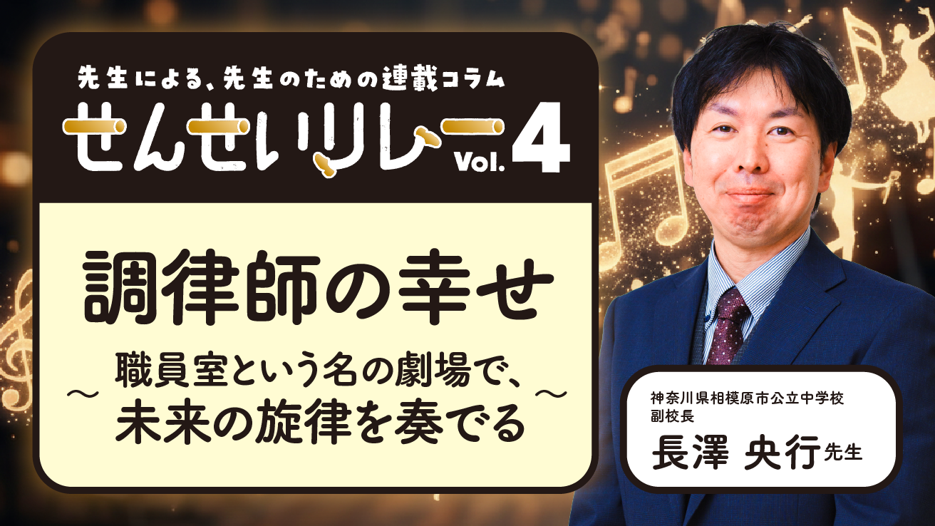 「せんせいリレー」vol.4『調律師の幸せ』〜職員室という名の劇場で、未来の旋律を奏でる〜