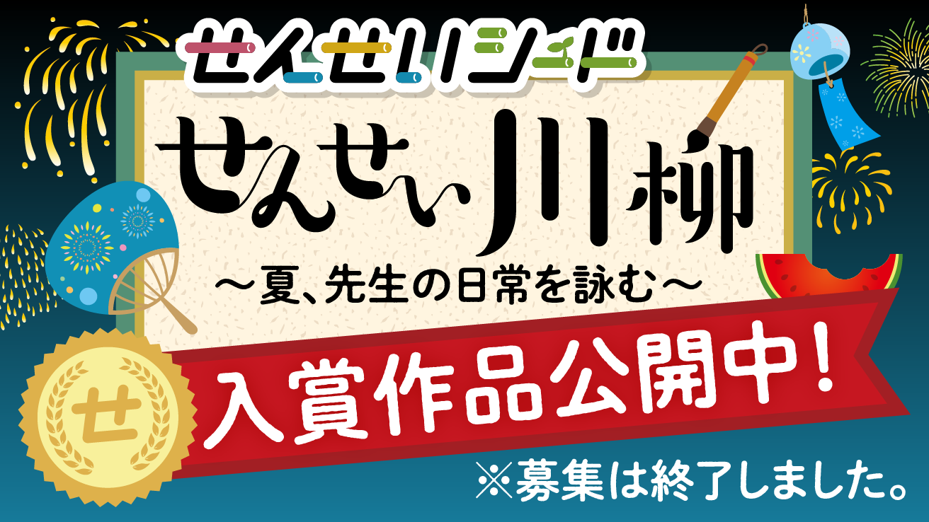 【夏休み企画】先生の日常を五・七・五に！「せんせい川柳」結果発表！